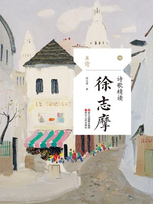 cover image of 诗歌精读·徐志摩